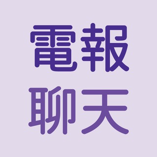 电报聊天室 Telegram Group Link