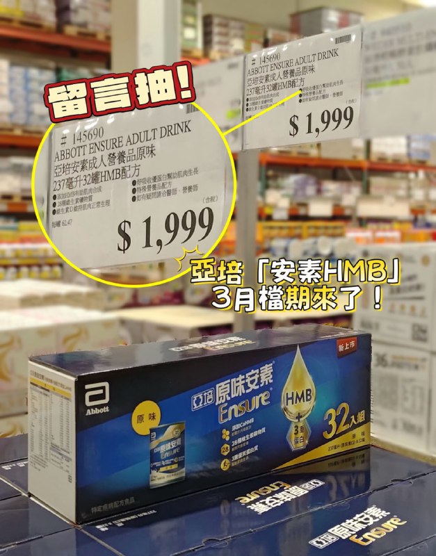 【🎁 社友注意📢 ！亞培「安素HMB」3月好市多優惠開跑！】春天到了，是時候把體力補回來💪COSTCO亞培安素HMB 原味／香草 32 入✨ 3月活動價 $1,99940歲以後，肌肉流失速度加快，70歲後更可能高達15%，光補蛋白質，真的能趕上流失的速度嗎?🥛亞培安素HMB，提供均衡營養含三重優蛋白 幫助補肌肉、鎖蛋白，2周提升2倍體力不論是自己補充體力或是關心爸媽、家人健康現在就是入手好時機！🎁 社友專屬活動來了！共抽 3 名📅 即日起至 03/23 23:59 截止＠一位朋友留言：「安素HMB，補肌肉+鎖蛋白，2週體力提升2倍」🎉 抽【亞培安素禮盒】乙盒🚀活動再加碼在留言貼上任一款你購買的亞培安素HMB照片留言「我都喝亞培安素HMB」，額外抽出 3 名！春季養肌正當時，讓體力跟上生活節奏🏃活動連結