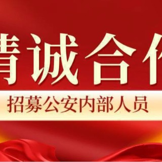 Telegram profile photo for 招公安查档反诈警察网安微信提取司法条子