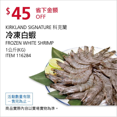 Costco折價通知04/08(四)前 折45元#4篇FB社團開箱冷凍白蝦 #116284