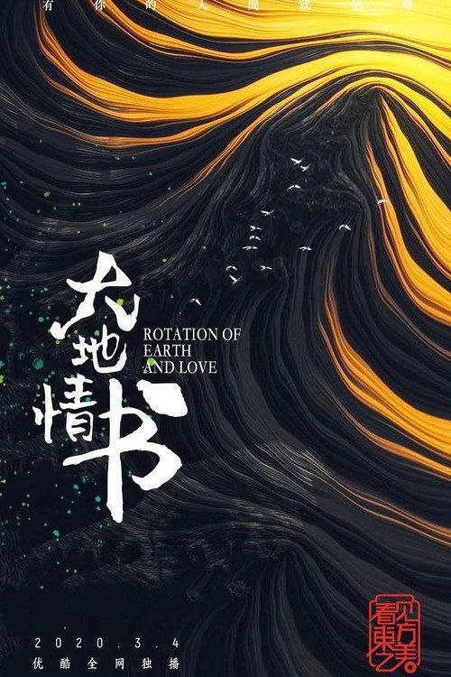 名称：大地情书 (2020) 4K 全5集