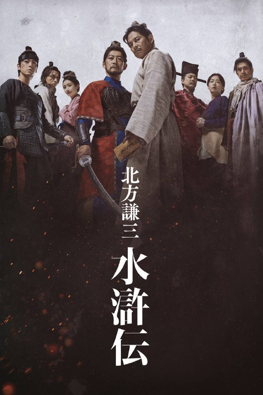 名称：北方谦三 水浒传（2026）Hmai 1080p 内嵌繁中 S01E01-E06