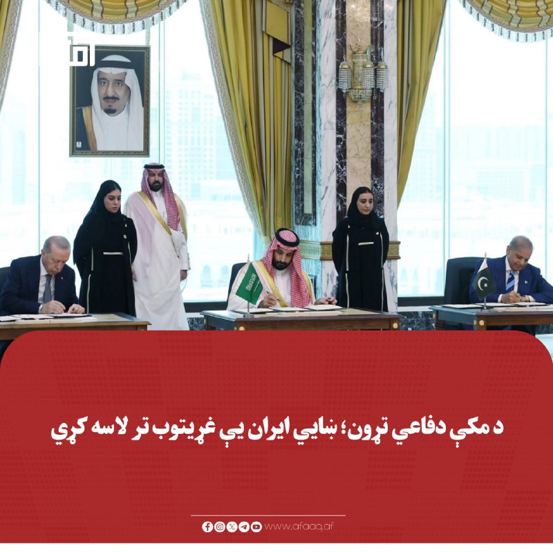 خبرگزاری آفاق: ♦️د کلشریپوټ د راپور له مخې، ایران د سعودي عربستان، پاکستان او ترکیې ترمنځ د مکې د ګډ دفاعي تړون د غړیتوب لپاره بلل شوی