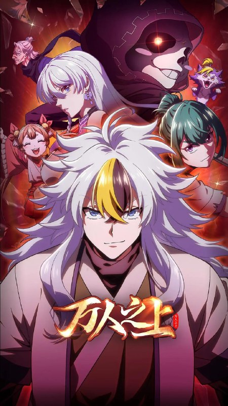名称：万人之上(2026)4KHDR 更新08集