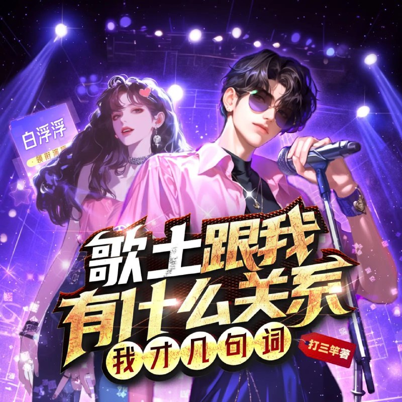 多人有声剧《歌土跟我有什么关系？我才几句词》