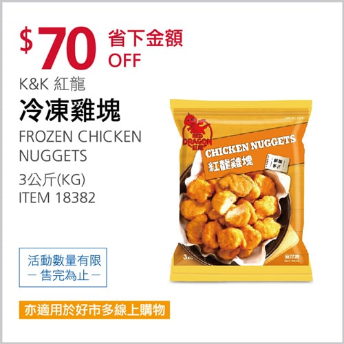 Costco折價通知04/01(四)前 折110元#6篇FB社團開箱K＆K 紅龍雞塊 #18382