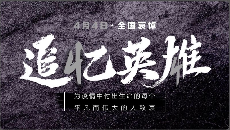 致敬！哀悼！中国加油！世界加油💪