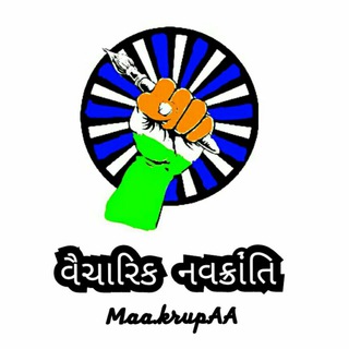 🖋🇮🇳વૈચારિક નવક્રાંતિ🖋🇮🇳 Telegram Group Link