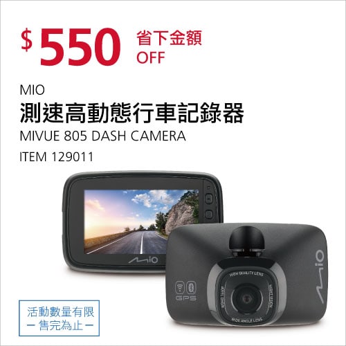 Costco折價通知 07/08(四)前 折550元測速高動態行車紀錄器 MIO #129011