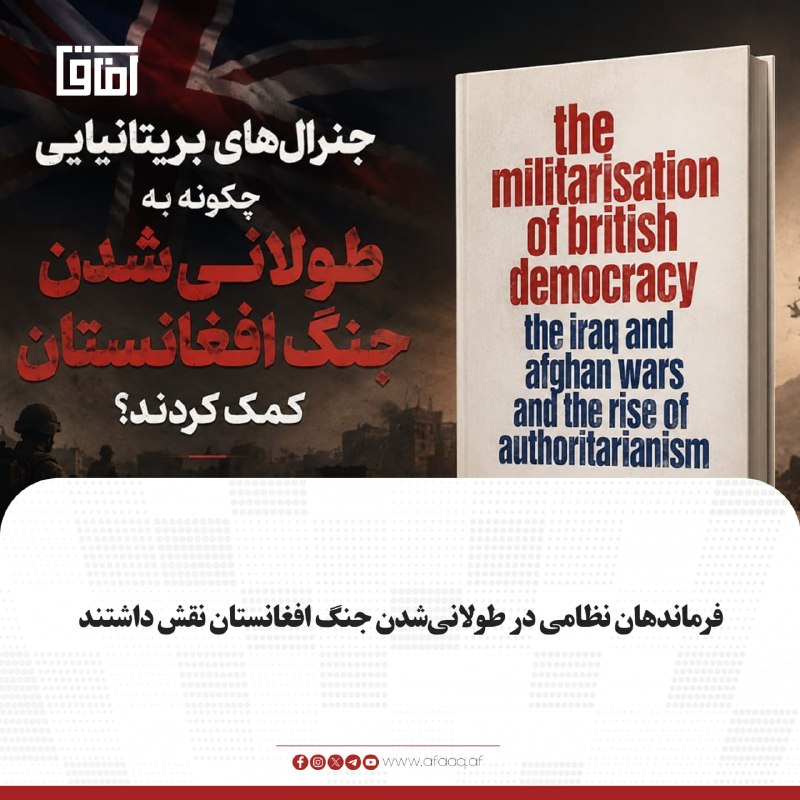 خبرگزاری آفاق: ♦️پاول دیکسون، استاد دانشگاه کوئین مری لندن، در کتاب «نظامی‌سازی دموکراسی بریتانیا» می‌گوید طولانی‌شدن حضور نظامی بریتان
