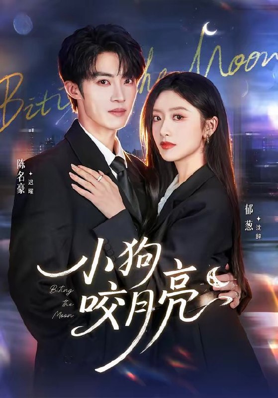 小狗咬月亮（66集）陈名豪＆郁葱