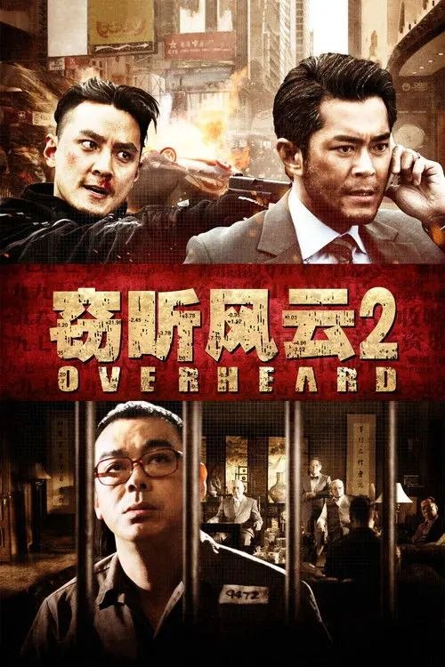 名称：【原盘】窃听风云2 (2011) 1080P REMUX 国粤多音轨 内封/外挂简中字幕