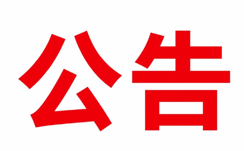 东南亚华人大事件：缅甸泰昌物业公告 通知 尊敬的各公司 商户 大家好！ 鉴于近期周边区配图