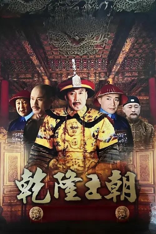 名称：乾隆王朝 (2003) 1080P 全40集