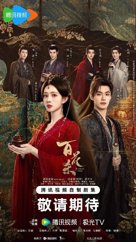 名称：百花杀(2026) 4K 60FPS S01E01 - E08 FLAC无损 HIFI声 杜比全景声  HiveWeb