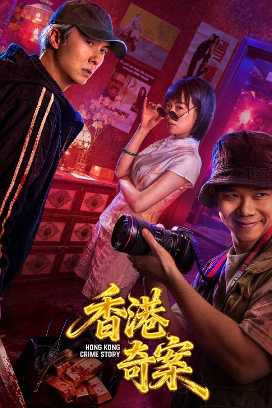 名称：香港奇案（2026）4K HQ 60FPS 高码率 FLAC无损HiFi声 国粤双语 内嵌简英