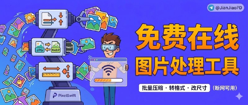 ✈️ PixelSwift | 一个纯本地跑的图片工具，打开网页就能批量压缩、转格式、改尺寸🏷 检索标签：#PixelSwift #图片压缩 #格式转换 #尺寸调整 #批量处理 #图片⭐️ 详情介绍：这是个在浏览器里直接使用的免费在线 本地图片工具，压缩、转格式、改尺寸；且支持 批量拖拽、按像素或比例缩放、格式互转等，网页加载完后就算断网也还能继续用🔎 PixelSwift·官网直达😌频道 |🙂群聊 |😋中文包 |☺️搜索