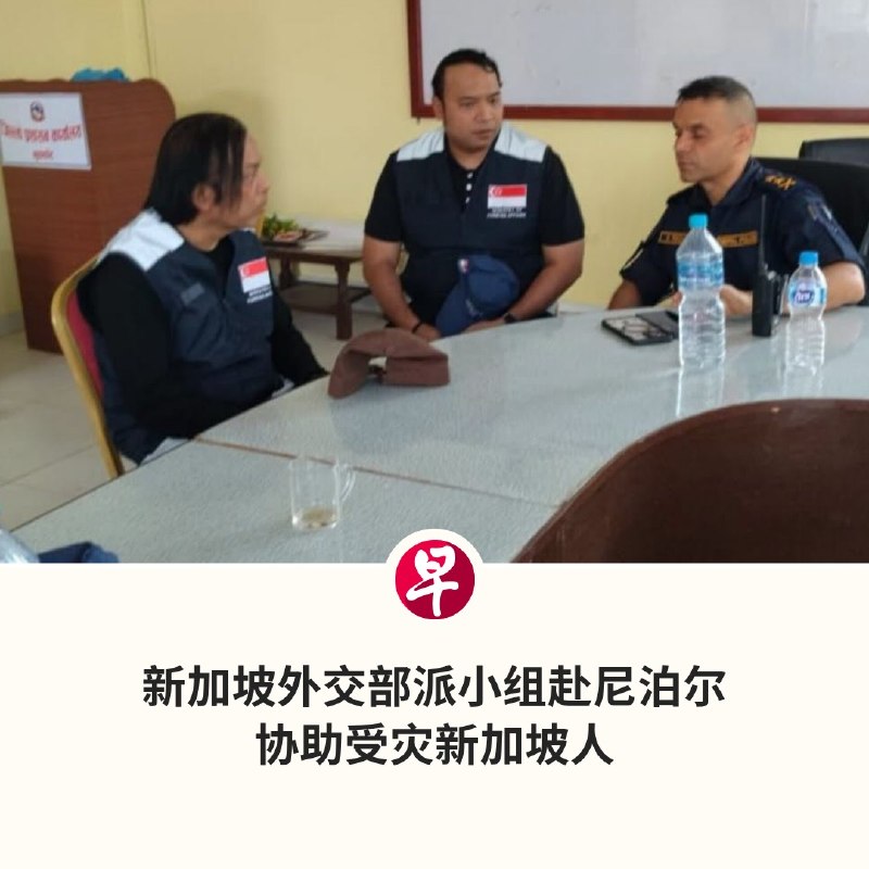 我国外交部派遣的危机应对小组，已在星期四（8月27日）抵达尼泊尔，协助受洪灾影响的新加坡人。