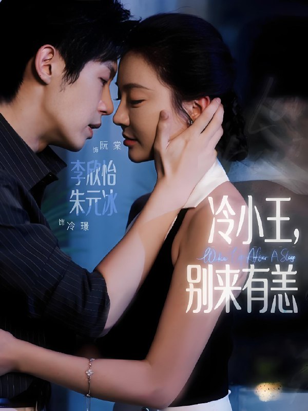 冷小王别来有恙