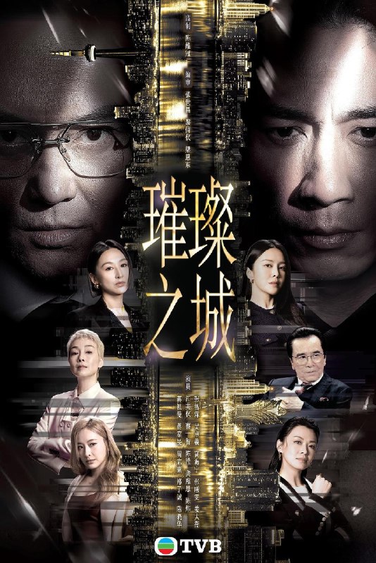名称：《璀璨之城》2026 更新至 - 第 13 集 [1080p] [AAC] [张智霖 吴卓羲 高海宁] [港剧 豪门 商战]