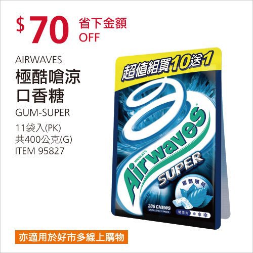 Costco春季優惠 03/08前 折價 70元極酷嗆涼口香糖 AIRWAVES #95827