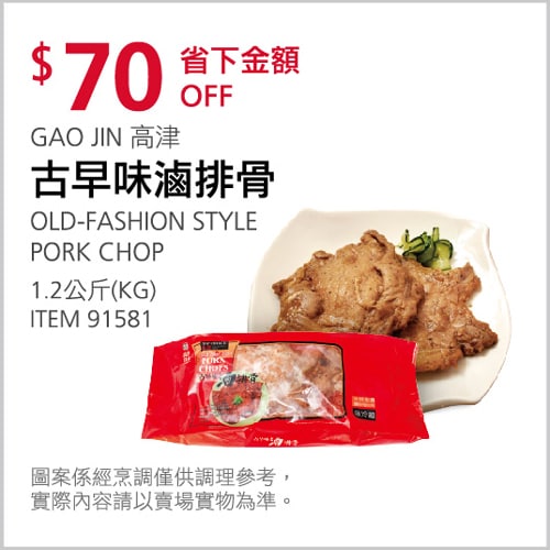 Costco折價通知 10/28(四)前 折70元#2篇FB社團開箱GAO JIN 高津古早味滷排骨 #91581