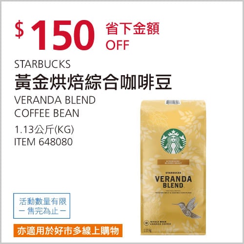 Costco優惠商品情報  01/20(四)前 折150元 優惠幅度大☕️STARBUCKS 黃金烘焙綜合咖啡豆 #648080#4篇開箱文章 