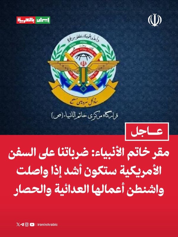 خبر آنلاین پلاس: سخنگوی قرارگاه مرکزی خاتم الانبیاء(ص): به ارتش تروریستی آمریکا هشدار داده می شود و در صورت ادامه اقدامات شیطانی و خرابکا