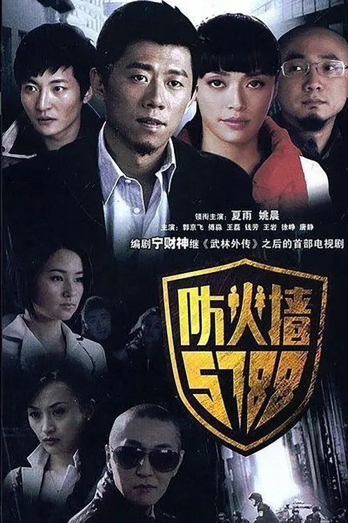 名称：防火墙5788 (2008) 1440P 全30集