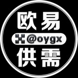 欧易供需频道 @oygx