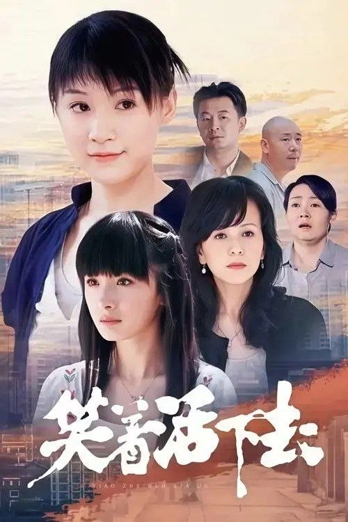 名称：笑着活下去 (2007) 4K 全37集