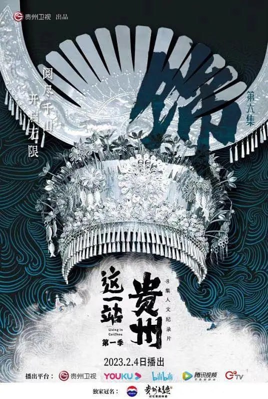 探索贵州之美：人文纪录片《这一站，贵州》高清资源下载