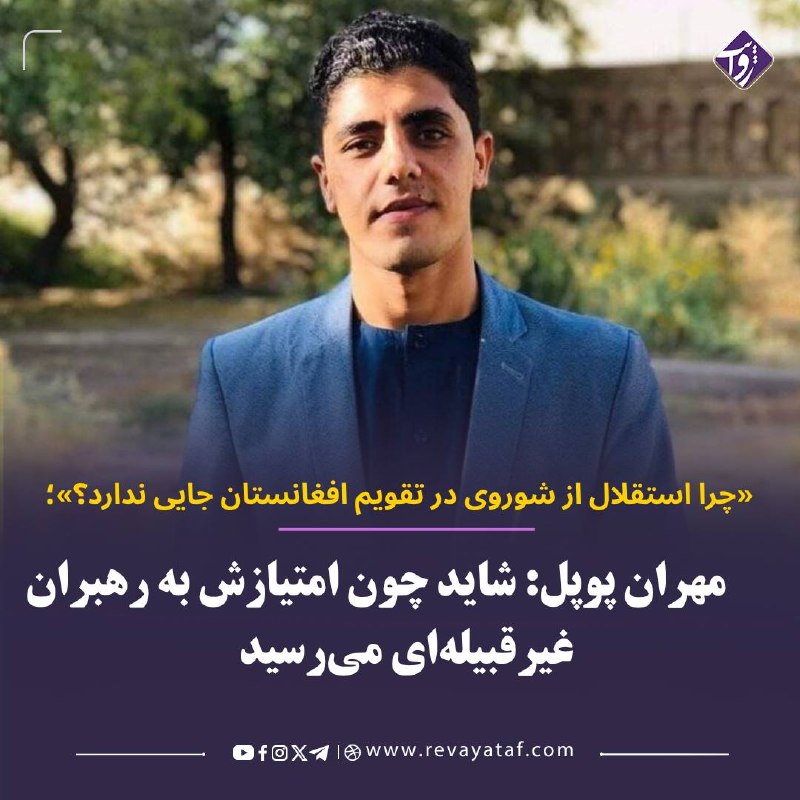روایت revayataf: ▪️ مهران پوپل، شاعر معروف افغانستان، با انتقاد از نبود روز رسمی برای گرامیداشت خروج نیروهای شوروی از افغانستان، پرسیده