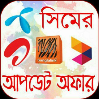 সকল সিমের সেরা অফার💝