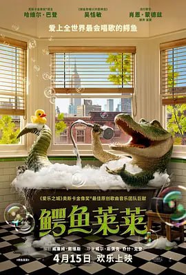 鳄鱼莱莱 Lyle, Lyle, Crocodile (2022)导演