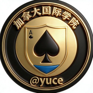 加拿大【慈善家集团】预测群 @yuce