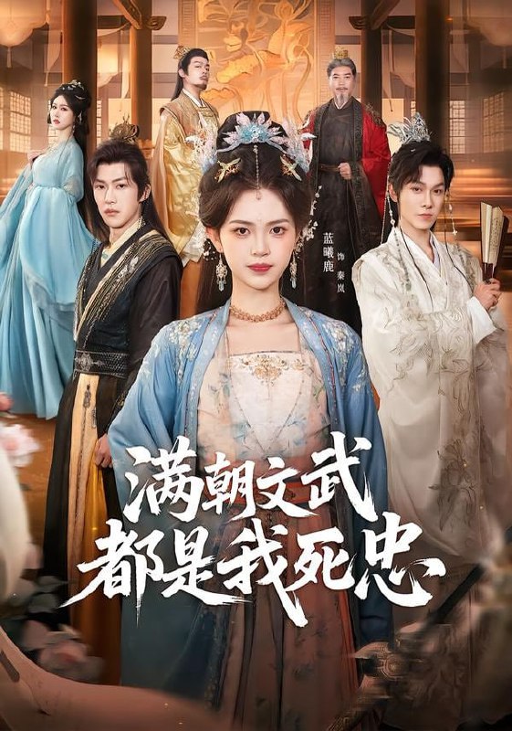 满朝文武都是我死忠（60集）孙单恩＆蓝曦鹿