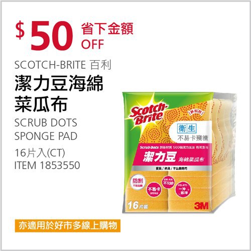 Costco會員護照 04/12前 折價 50元SCOTCH-BRITE 潔力豆海綿菜瓜布 #1853550