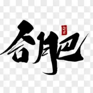 Telegram profile photo for 合肥修车资源公开榜
