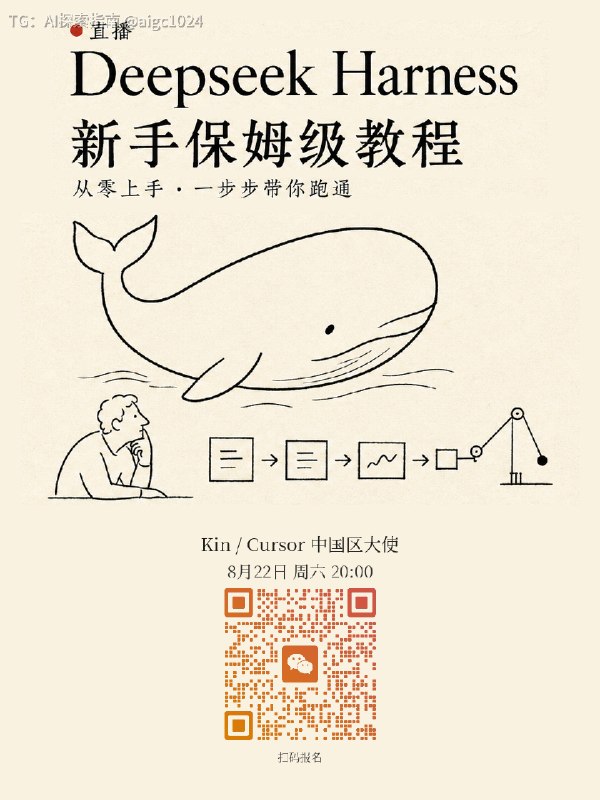 🙋 准备在 8.22（周六）晚上开个 DeepSeek Harness 线上新手教学直播课啦，有想听的可以扫码，私聊我报名，前十名 99 元/人，超过前十则每人 199 元，直播有 QA 免费答疑、进 DeepSeek 深度交流小群⏰ 直播时间：1.5 - 2 小时深度学习分享提纲：1️⃣ DeepSeek Harness 是什么？新手如何快速部署和使用（新人友好）2️⃣ 保姆级教学：DeepSeek Harness 五大实战案例演示3️⃣ 把 DeepSeek Harness 装到你的手机、让 AI 在手机上也能帮你工作4️⃣ Token 越来越贵，如何节约 token 获取最大智能？5️⃣ Q & A 答疑@aigc1024