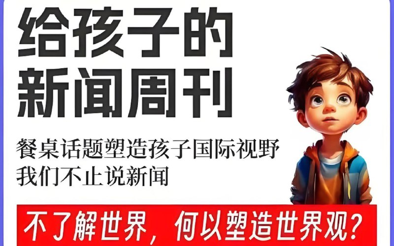 博雅学堂《给孩子的新闻系列》儿童/少年版-通俗易懂时事新闻【资源下载】