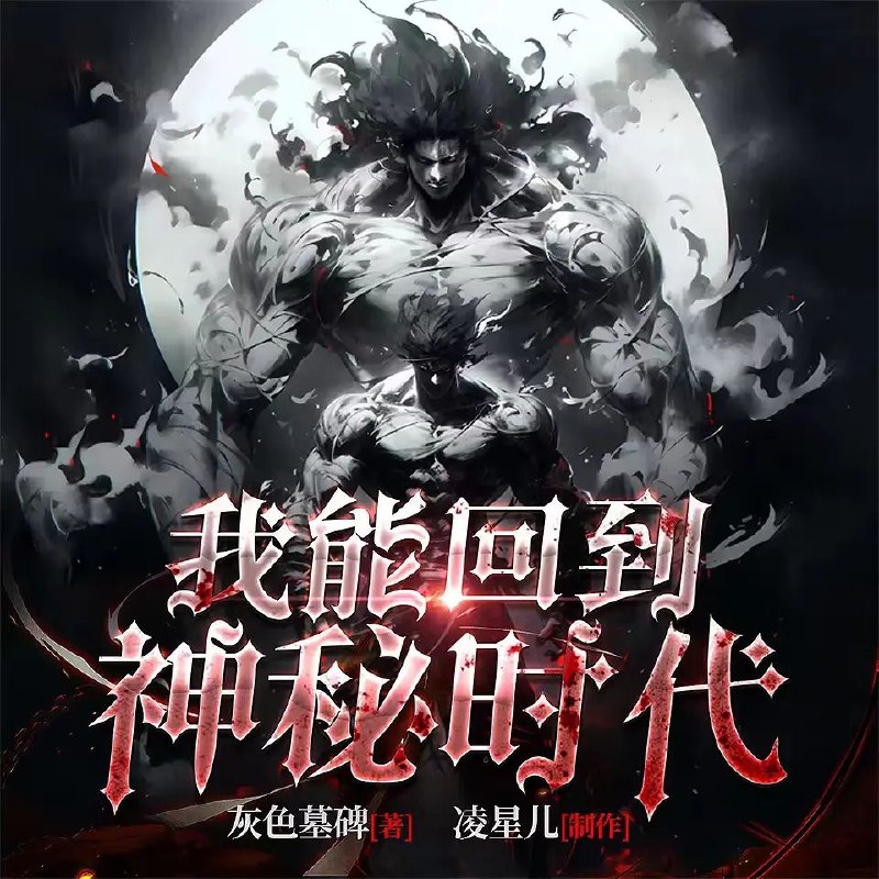 我能回到神秘时代