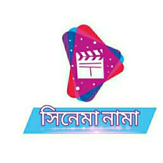 সিনেমা নামা ডিসকাশন গ্রুপ