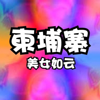 柬埔寨金边西港交流群(美女如云) logo