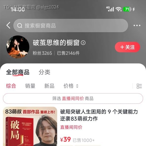 刷到个抖音图书带货账号，用AI生图+配音做视频，不到4个月卖了2146单，图书的佣金大家都知道，高得很，平均利润比其他产品强太多，关键是制作没啥难度，一条视频很快就搞定，不用露脸不用拍素材