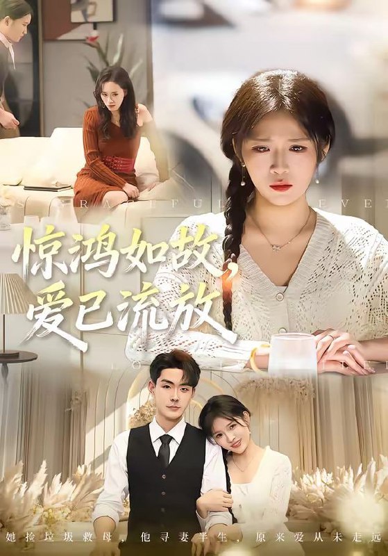 惊鸿如故，爱已流放（81集）周艺凝＆张昊