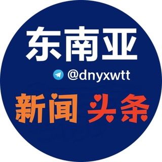 Telegram profile photo for 东南亚新闻头条（曝光)