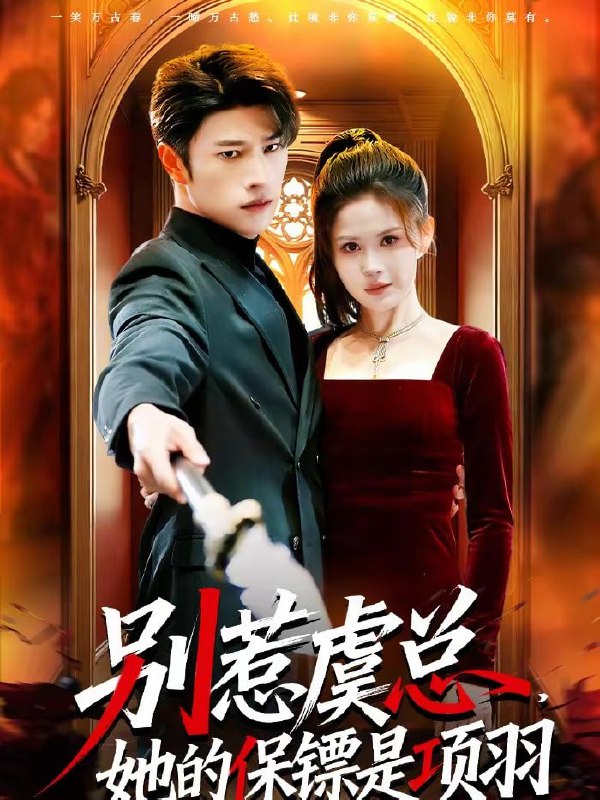 别惹虞总，她的保镖是项羽（95集）齐宥澄&邹漪琳