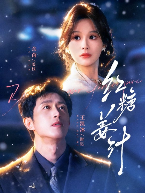 红糖姜汁（83集）王凯沐＆余茵