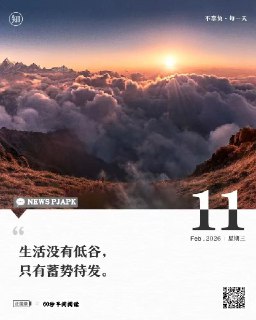 #2026年2月11日，星期三，农历腊月廿四，60秒早间阅读1、山姆、盒马、叮咚等集体官宣：春节期间加收配送费，最高为6元；美团、淘宝闪购等外卖平台配送费不变；2、广东汕头酒店春节价格飙涨： 较平日价格涨近5倍，个别景区酒店突破6000元，当地发告诫书要求“合理定价”；3、带薪年休假条例出台18年后迎来首次修订：天数有望增加，落实机制全面升级；4、国家医保局：2026年推动所有省份开通职工医保个人账户跨省共济；5、国家卫健委：生活类美容机构、美发店、美甲店等严禁开展“轻医美”项目；6、市场监管总局：植物油、